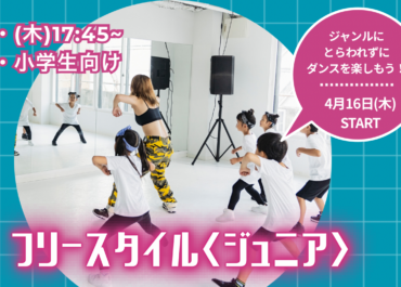 📌㈭17:45~フリースタイル 新規開講