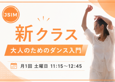 新クラス【大人のためのダンス入門】